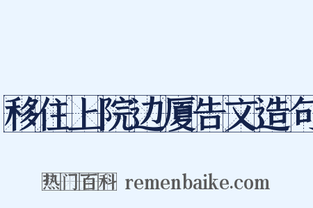 移住上院边厦告文造句是什么意思的图片